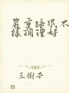 严重睡眠不好怎样调理好