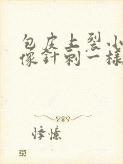 包皮上裂小口子像针刺一样疼