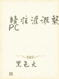 精准灌溉系统NPC