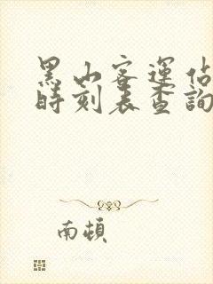 黑山客运站客车时刻表查询