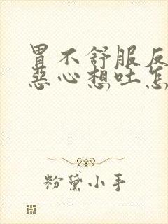 胃不舒服反酸水恶心想吐怎么回事