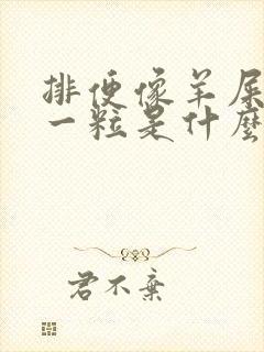 排便像羊屎一粒一粒是什么原因封面