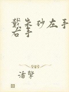 戴朱砂左手还是右手