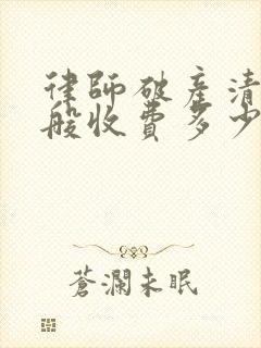 律师破产清算一般收费多少