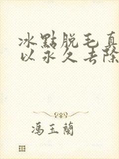 冰点脱毛真的可以永久去除吗