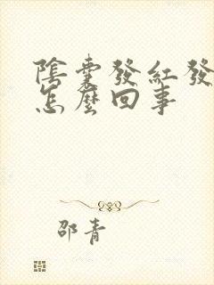 阴囊发红发痒是怎么回事