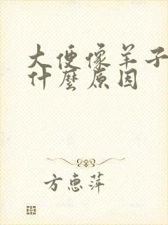 大便像羊子屎是什么原因