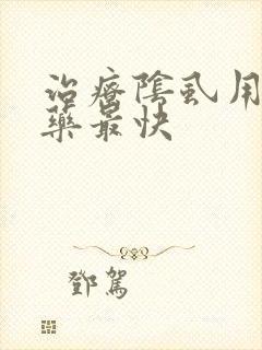 治疗阴虱用什么药最快