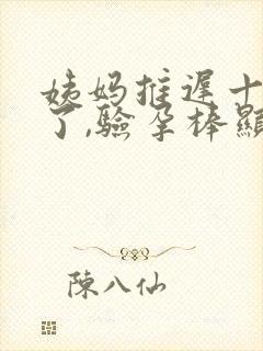姨妈推迟十多天了,验孕棒显示没怀孕