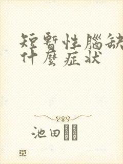 短暂性脑缺血是什么症状封面