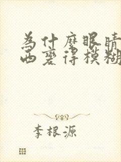 为什么眼睛看东西变得模糊和重影呢封面