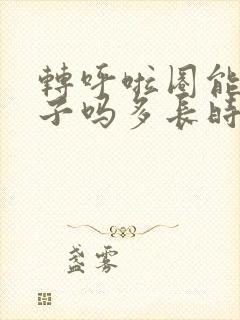转呼啦圈能瘦肚子吗多长时间有效果