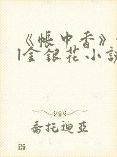 《帐中香》txl金银花小说
