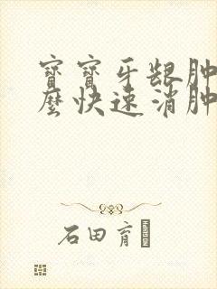 宝宝牙龈肿痛怎么快速消肿止痛