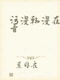 污漫韩漫在线观看