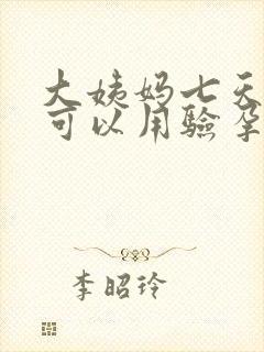 大姨妈七天没来可以用验孕棒封面