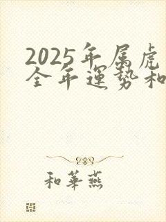 2025年属虎全年运势和财运