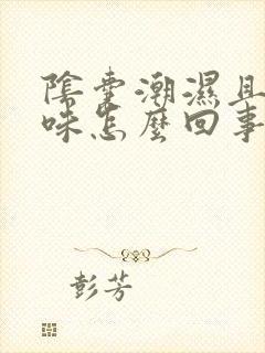 阴囊潮湿且有异味怎么回事