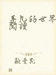 平凡的世界在线阅读