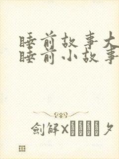 睡前故事大全+睡前小故事