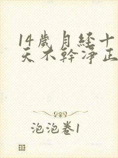 14岁月经十几天不干净正常吗封面