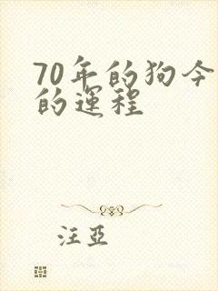70年的狗今年的运程封面