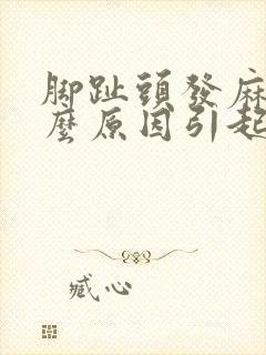脚趾头发麻是什么原因引起的