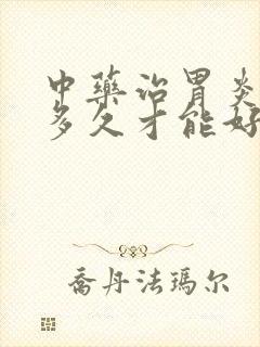 中药治胃炎一般多久才能好