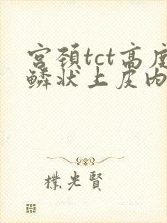 宫颈tct高度鳞状上皮内病变