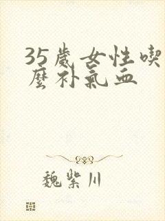 35岁女性吃什么补气血