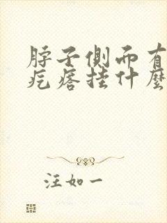 脖子侧面有个硬疙瘩挂什么科封面