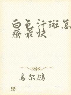 白色汗斑怎么治疗最快