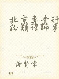 北京专业行政诉讼类律师事务所