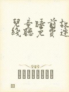 儿童睡前故事在线听免费连续播