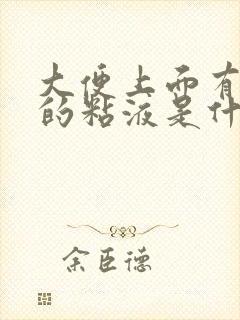 大便上面有白色的粘液是什么
