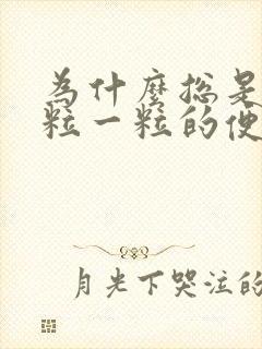 为什么总是拉一粒一粒的便