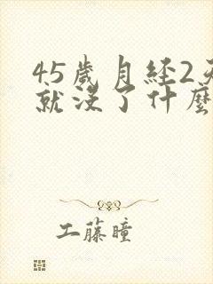45岁月经2天就没了什么原因