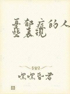 忧郁症的人有哪些表现
