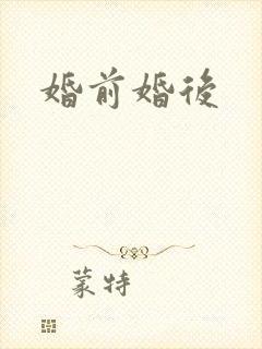 婚前婚后封面