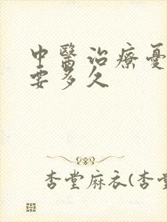 中医治疗忧郁症要多久