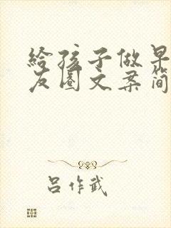 给孩子做早点朋友圈文案简短封面