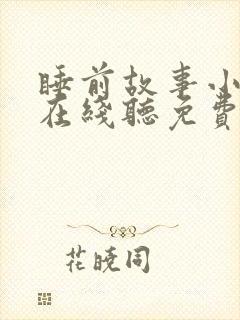 睡前故事小红帽在线听免费