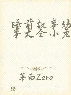 睡前故事幼儿故事大全小兔子