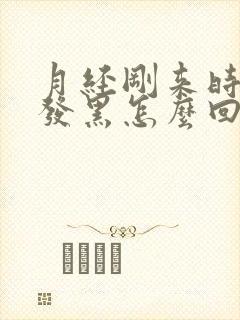 月经刚来时颜色发黑怎么回事