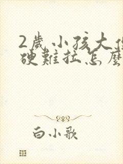 2岁小孩大便干硬难拉怎么办