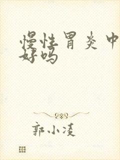 慢性胃炎中医能好吗