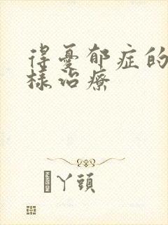 得忧郁症的人怎样治疗封面