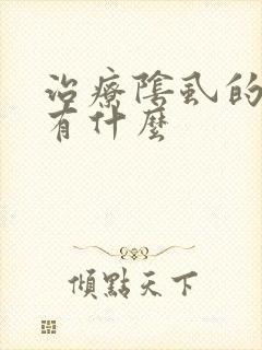 治疗阴虱的方法有什么