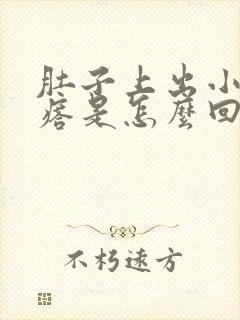 肚子上出小红疙瘩是怎么回事