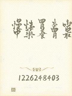 慢性胃炎吃什么中药养胃最好封面